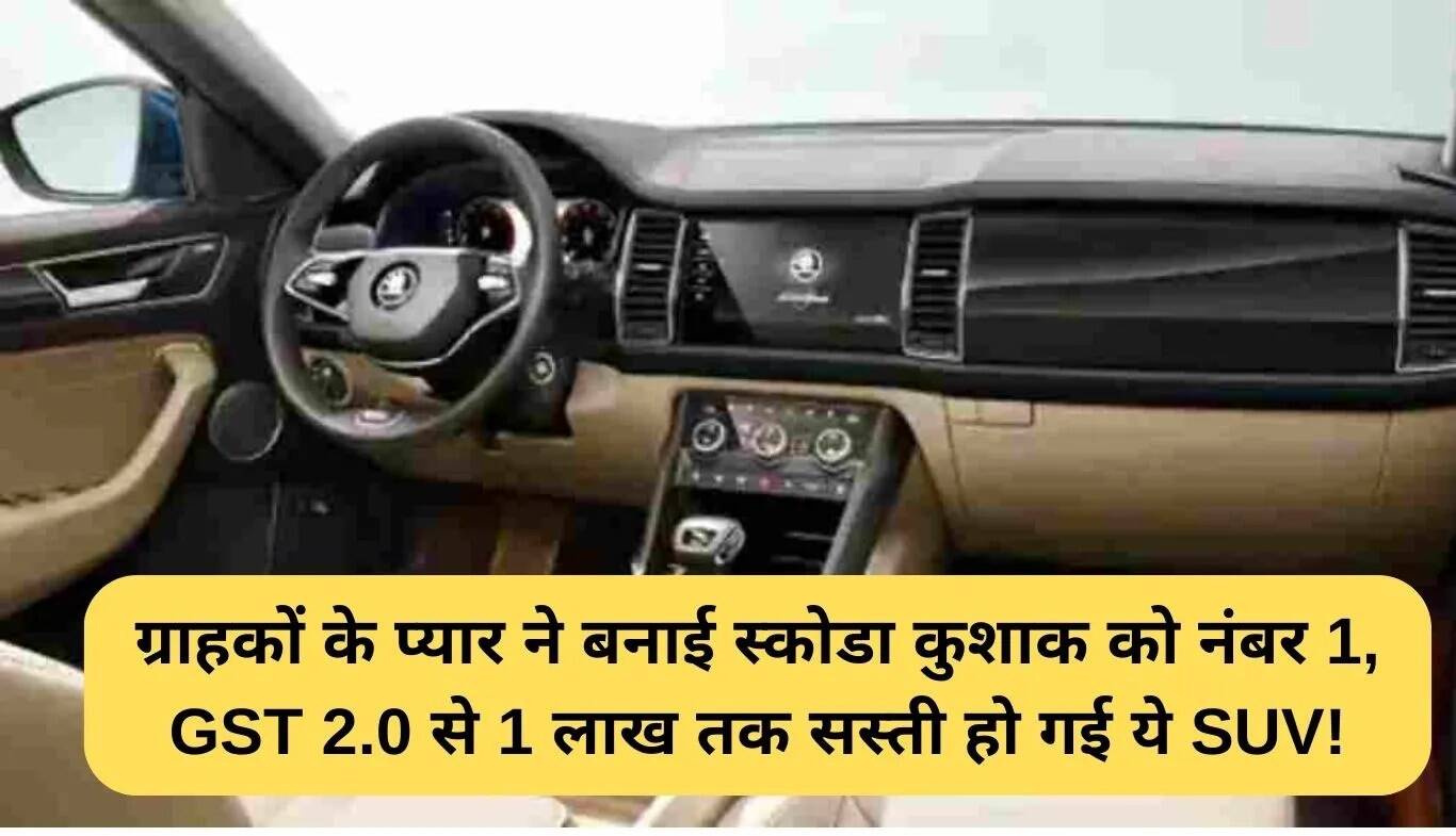 Skoda Kushaq की कीमत में कटौती: GST 2.0 के साथ 1 लाख रुपये सस्ती हुई SUV