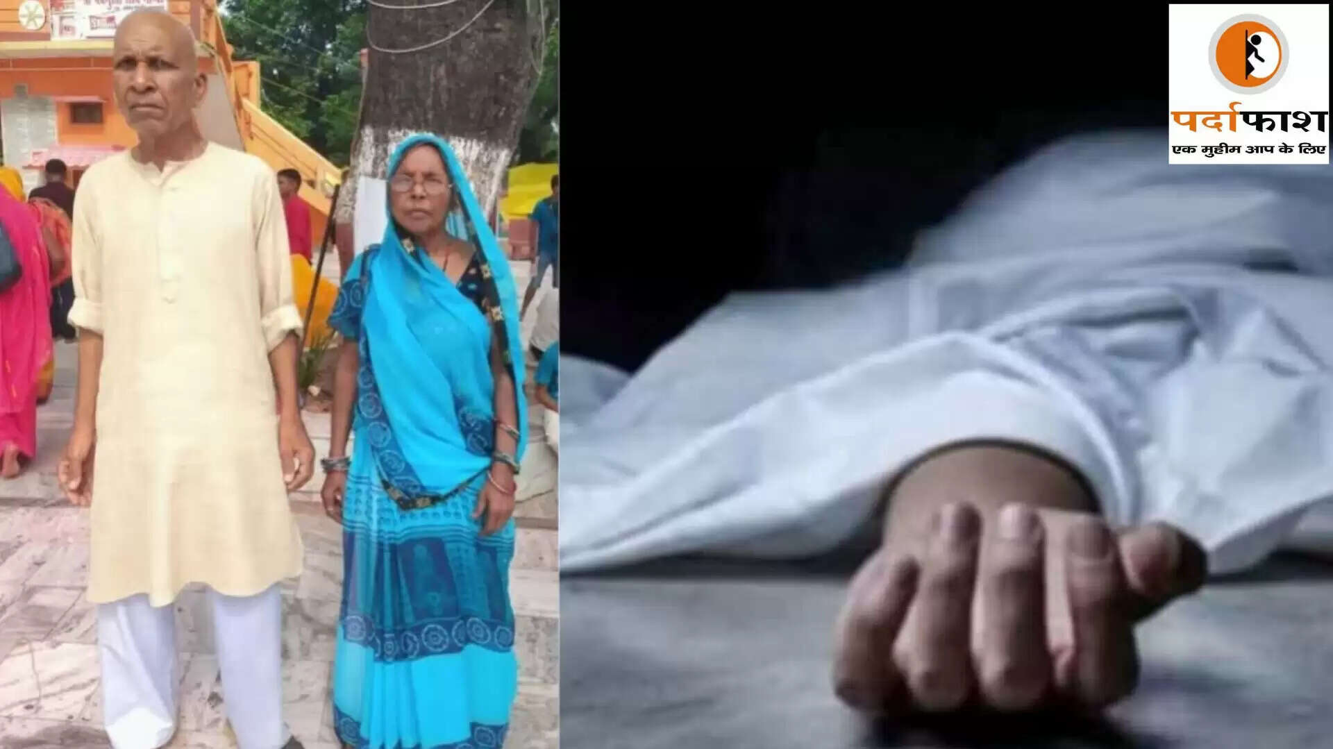 एक ही दिन में पति-पत्नी की दुखद मौत ने सबको किया स्तब्ध