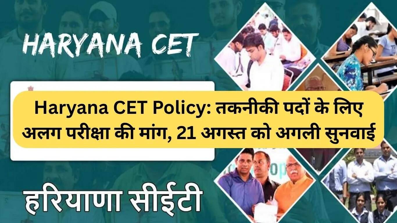 हरियाणा CET नीति पर अलग परीक्षा की मांग, अगली सुनवाई 21 अगस्त को