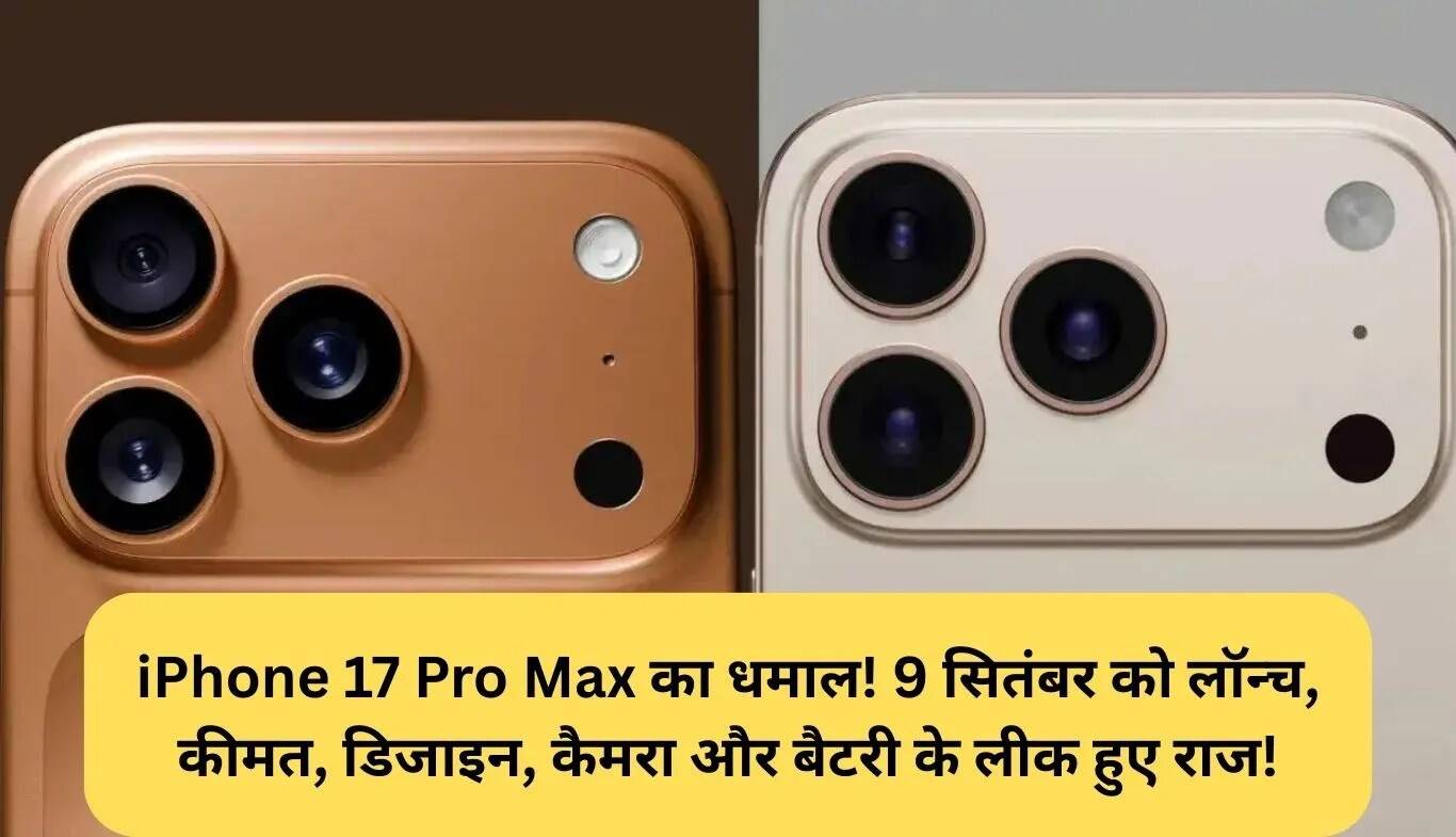 iPhone 17 Pro Max: लॉन्च की तारीख, कीमत और फीचर्स की जानकारी