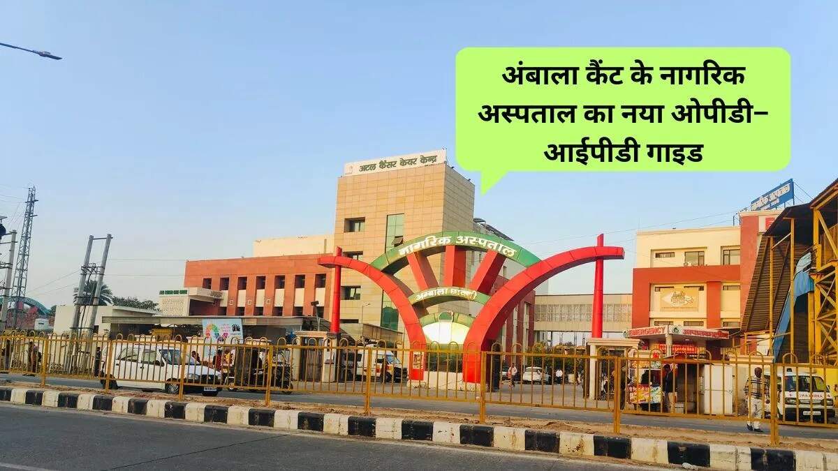 अंबाला कैंट नागरिक अस्पताल की संपूर्ण जानकारी: ओपीडी, आईपीडी और डॉक्टरों की सूची