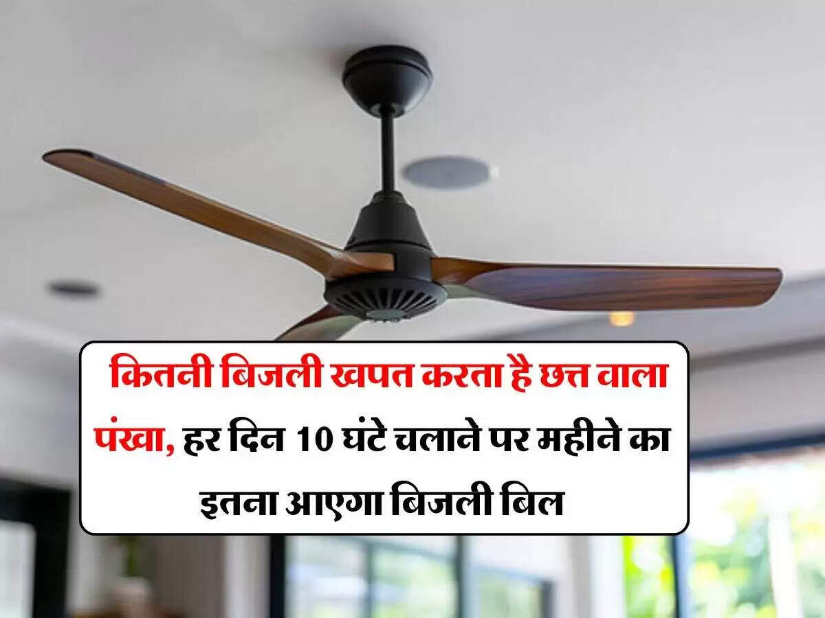सीलिंग फैन की बिजली खपत: जानें कितनी बढ़ेगी आपकी बिजली बिल