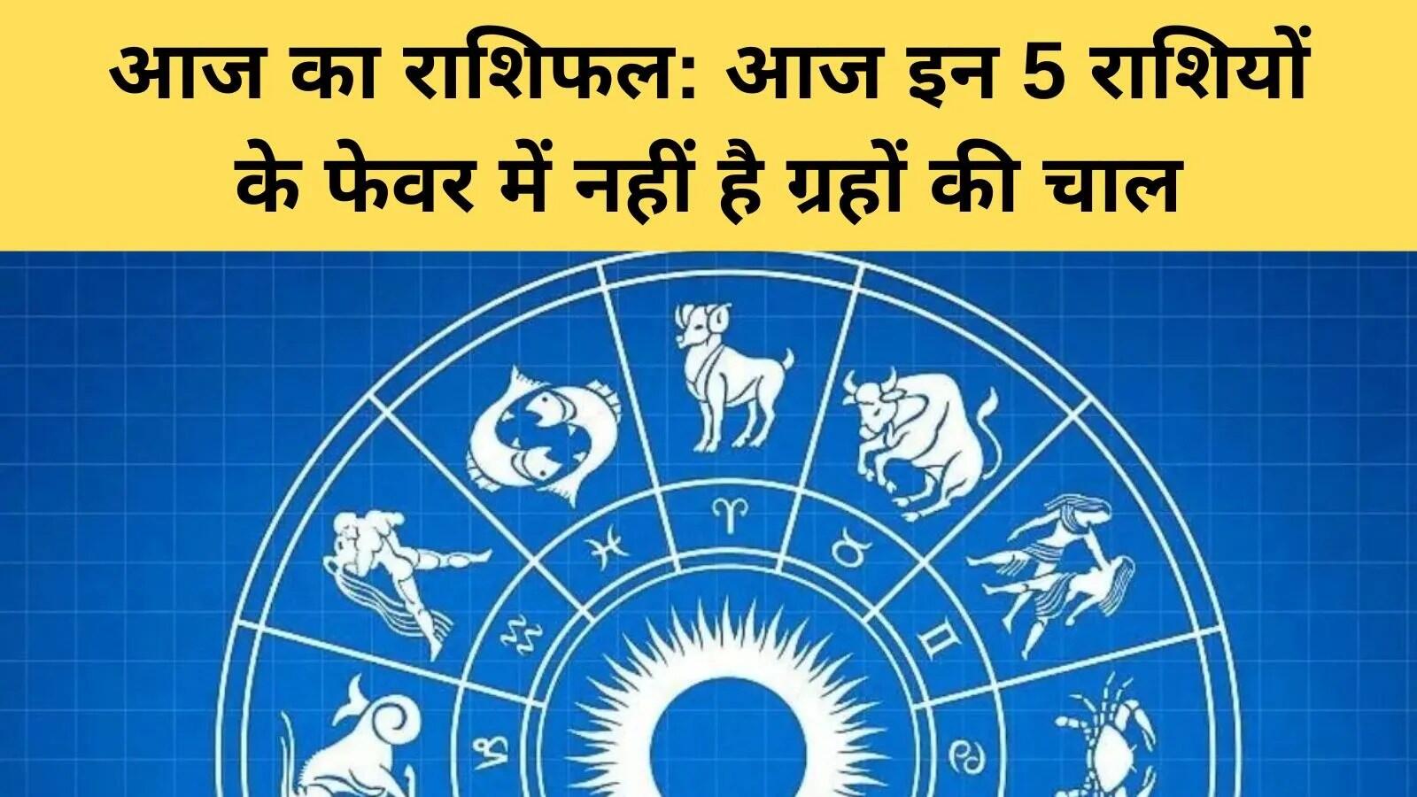 आज का राशिफल: जानें कैसे प्रभावित करेगा आपका दिन