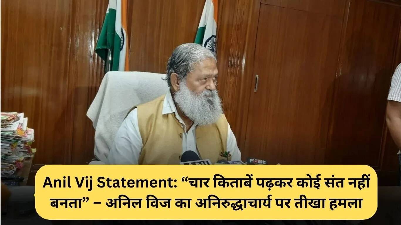 अनिल विज का अनिरुद्धाचार्य पर तीखा हमला: संत और कथावाचक में अंतर