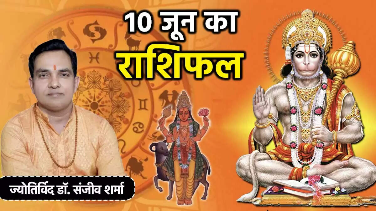 10 जून 2025 का राशिफल: जानें किस राशि के लिए होगा शुभ दिन