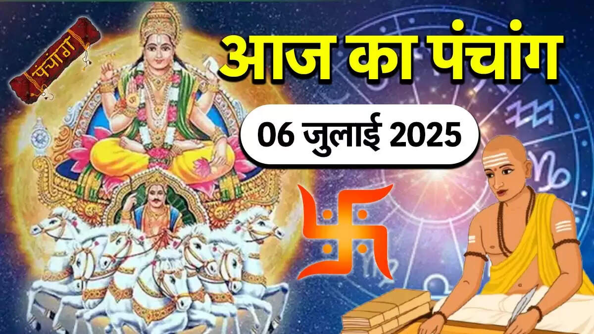 आज का पंचांग: 06 जुलाई 2025 की तिथि और शुभ मुहूर्त