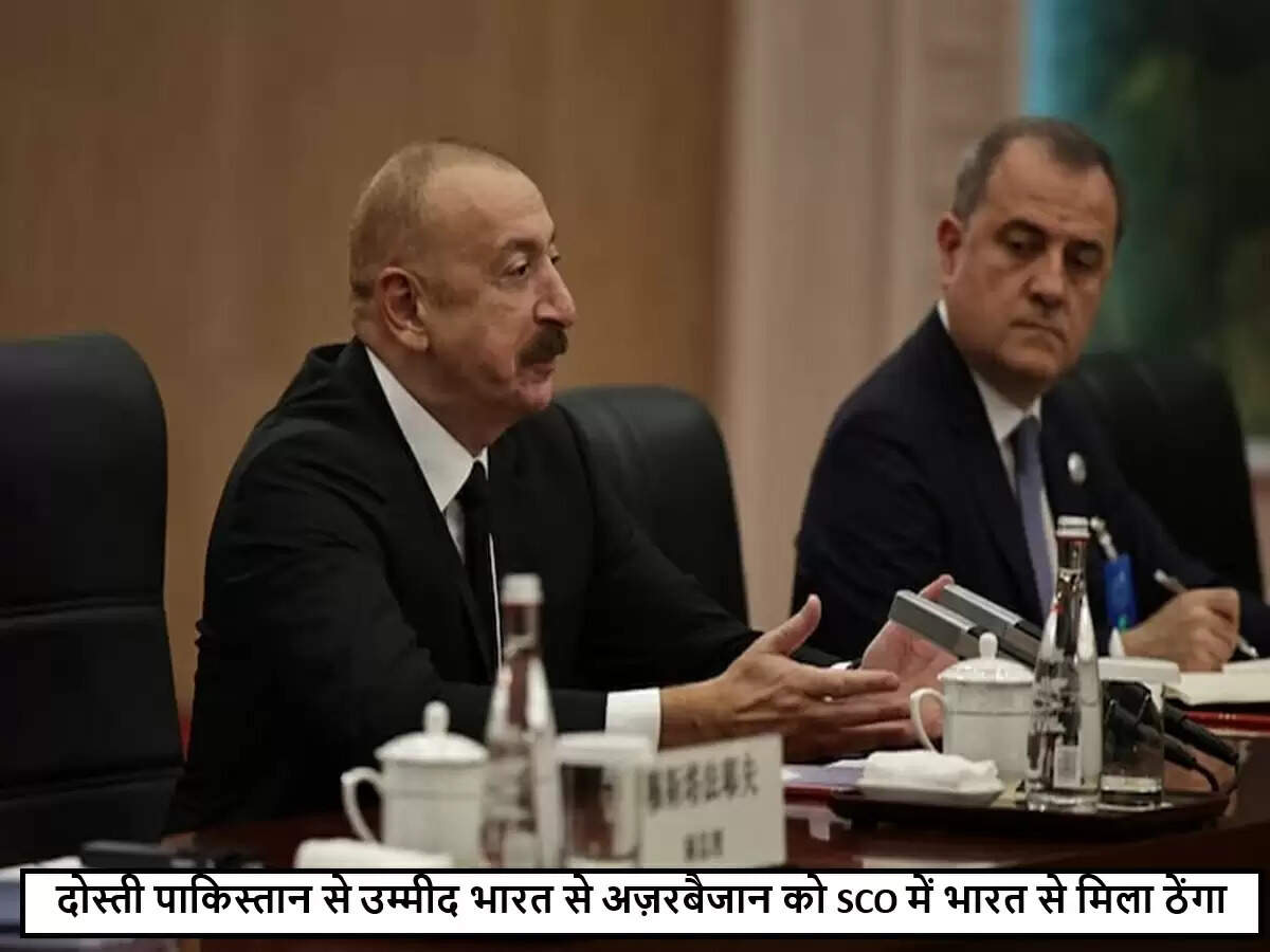 अज़रबैजान का भारत पर आरोप: SCO में सदस्यता में बाधा
