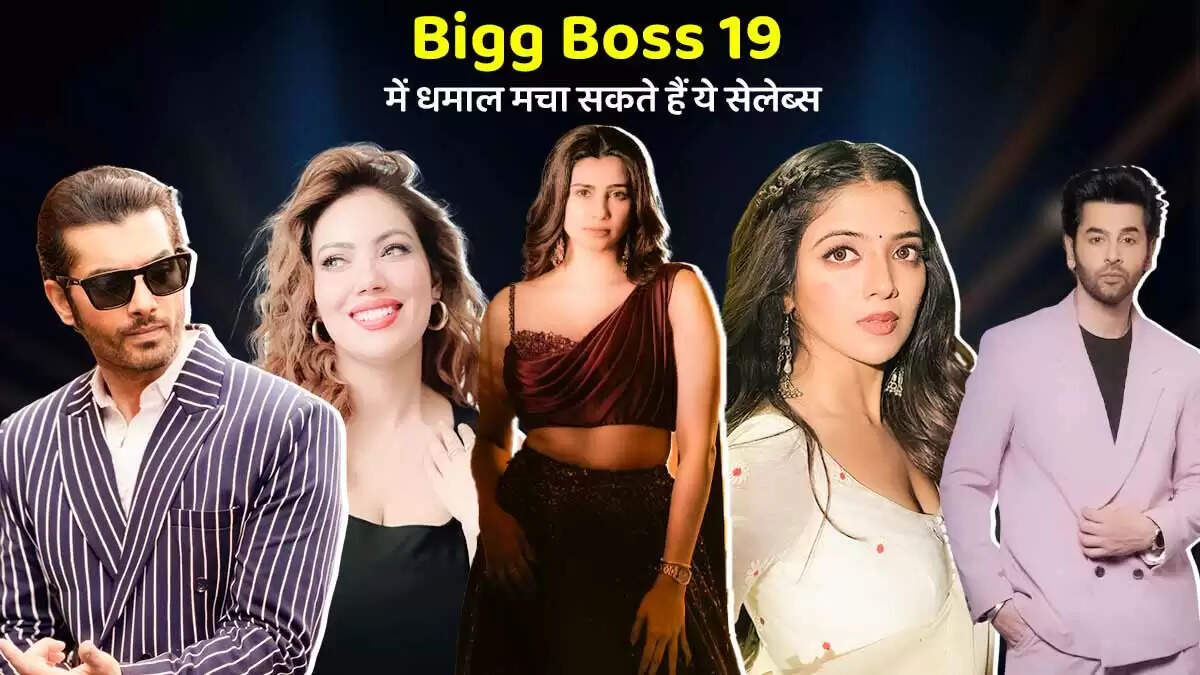बिग बॉस 19: जानें कौन से सेलेब्स बन सकते हैं इस बार के कंटेस्टेंट