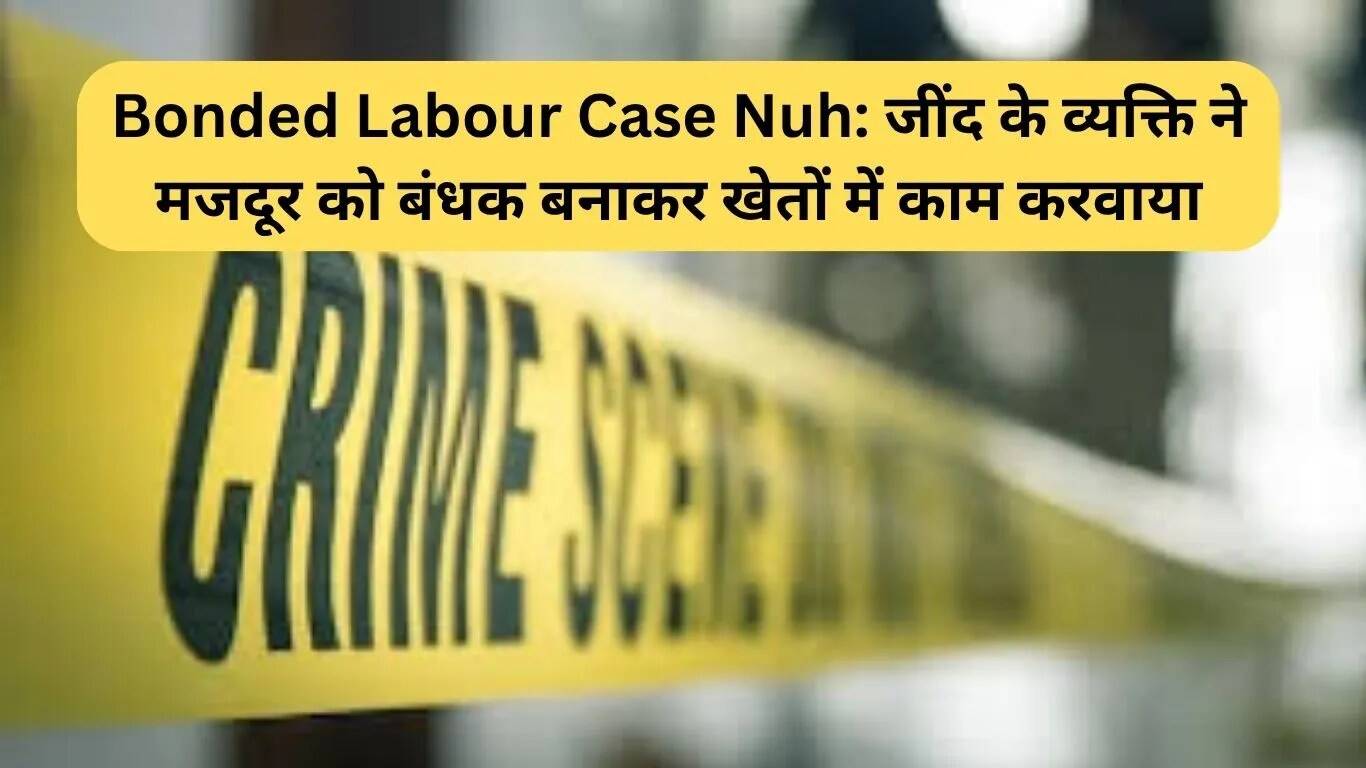 हरियाणा में बंधुआ मजदूरी का मामला: युवक को बंधक बनाकर खेतों में काम कराया गया