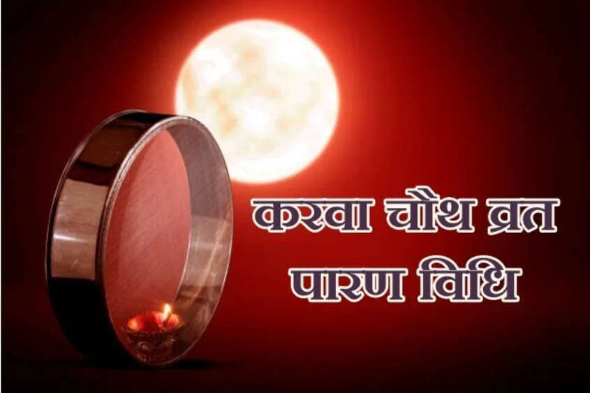 करवा चौथ 2025: व्रत तोड़ने का सही समय और पूजा विधि