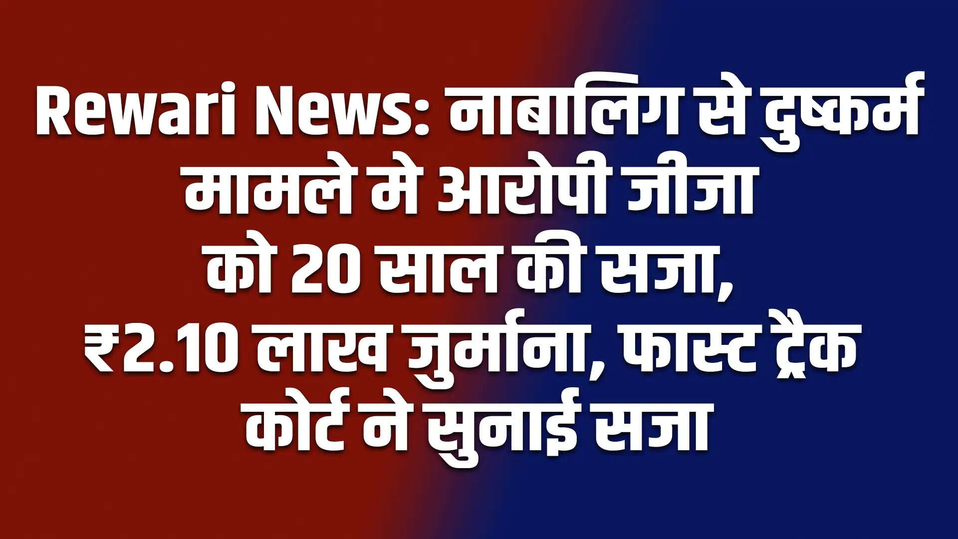 रेवाड़ी में नाबालिग से दुष्कर्म के आरोपी को 20 साल की सजा