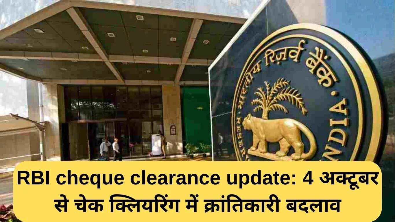 RBI का नया चेक क्लीयरेंस सिस्टम: अब चेक क्लियर होंगे कुछ घंटों में