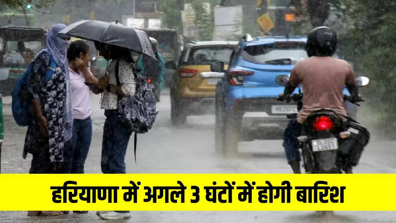 हरियाणा में बारिश का अलर्ट: अगले 3 घंटों में होगी झमाझम बारिश