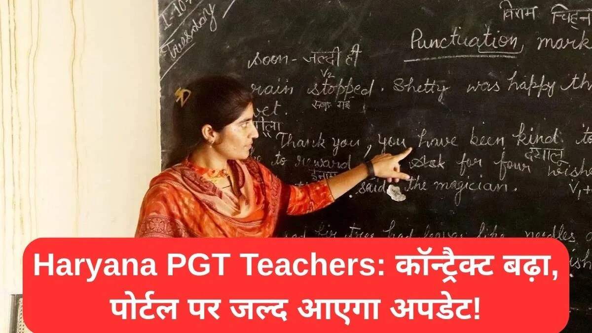 हरियाणा PGT शिक्षकों के कॉन्ट्रैक्ट में विस्तार, जानें पूरी जानकारी