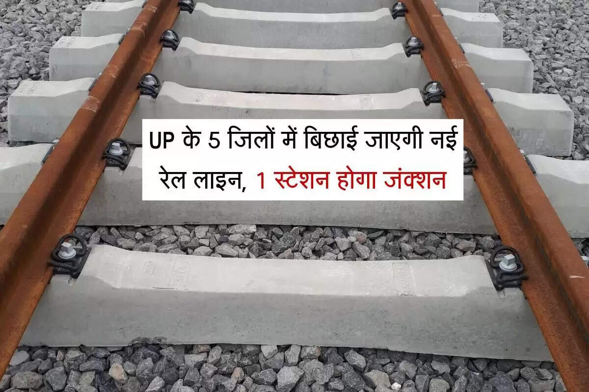 उत्तर प्रदेश में नई रेलवे परियोजनाओं का आगाज़: 240 किलोमीटर लंबी रेल लाइन का निर्माण