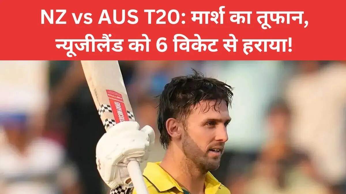 ऑस्ट्रेलिया ने न्यूजीलैंड को हराकर T20 सीरीज में बनाई बढ़त