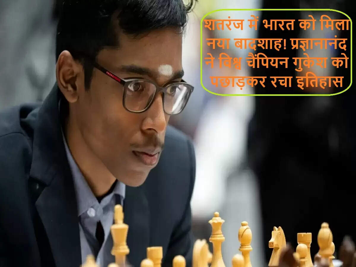 भारतीय शतरंज में प्रज्ञानानंद की नई उपलब्धि: गुकेश को पछाड़कर बने नंबर 1