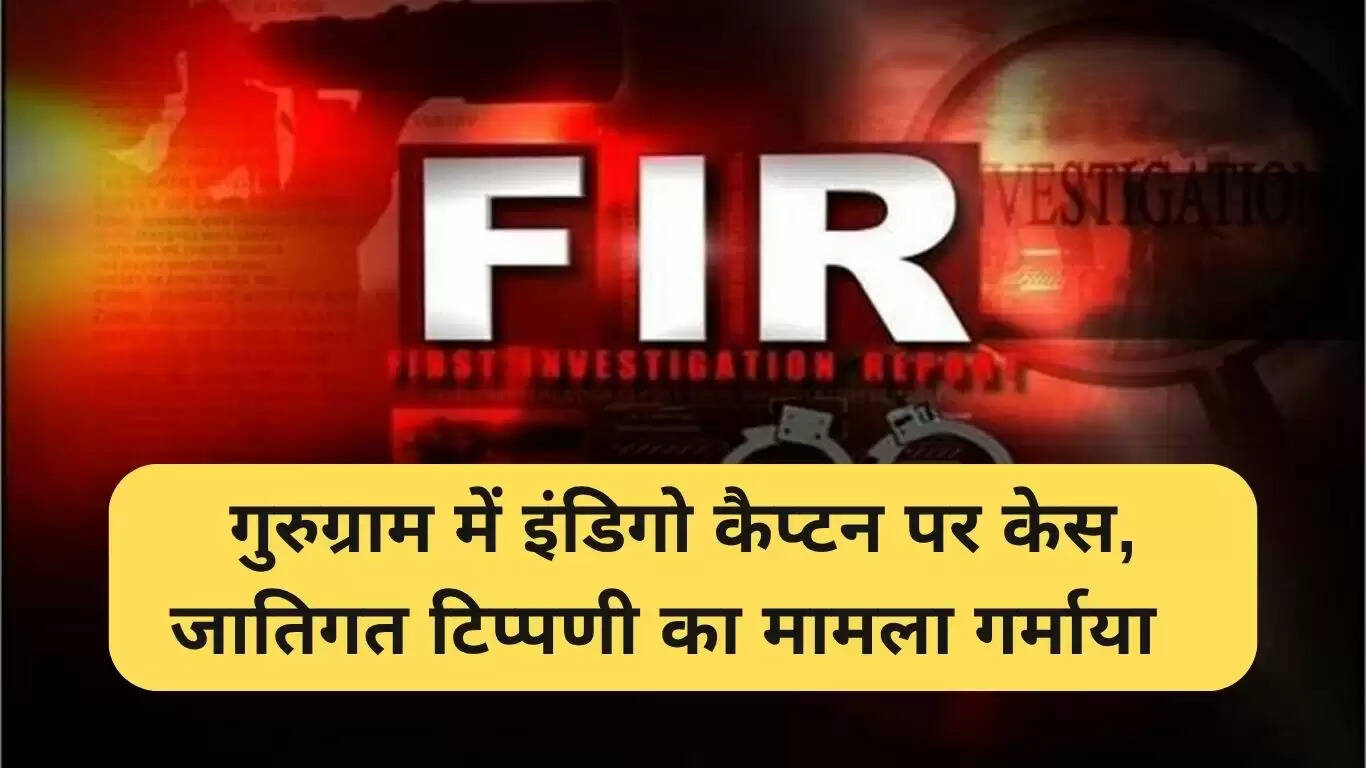 गुरुग्राम में इंडिगो के खिलाफ जातिगत उत्पीड़न का मामला दर्ज