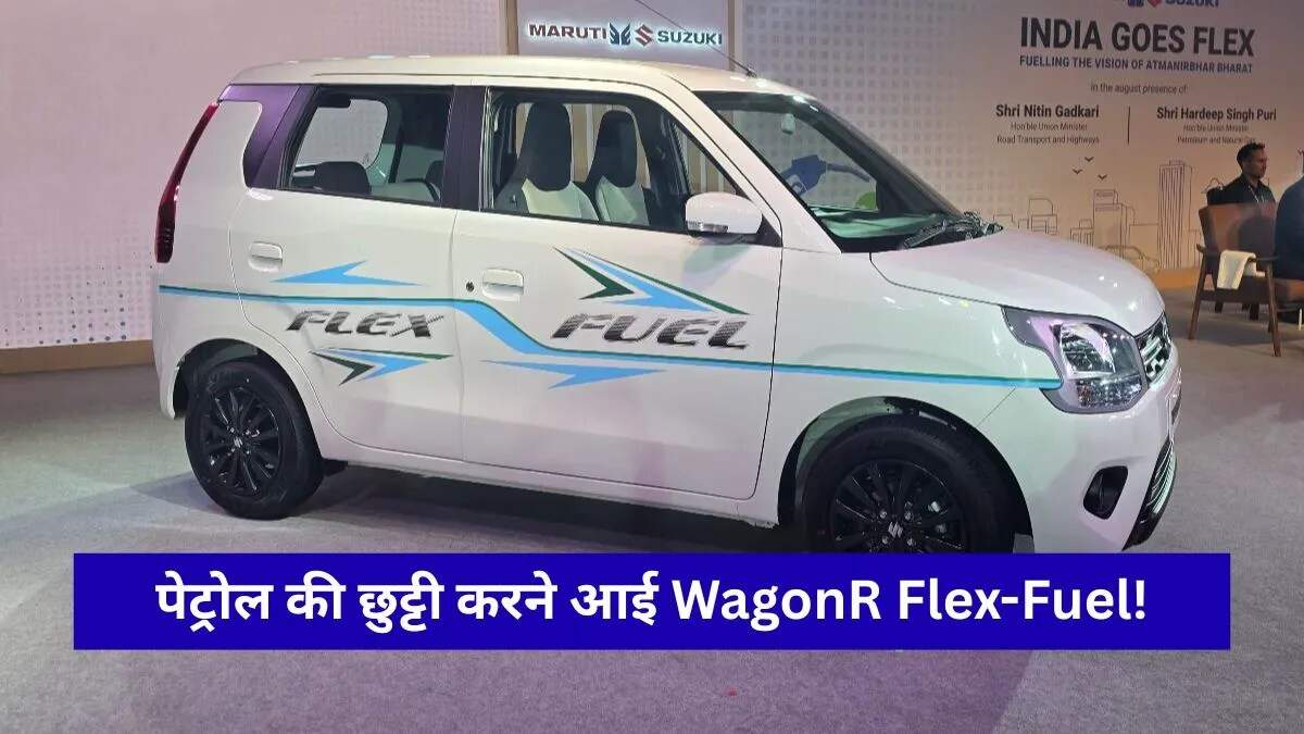मारुति ने पेश की पहली फ्लेक्स-फ्यूल वैगनआर, जानें इसके खास फीचर्स