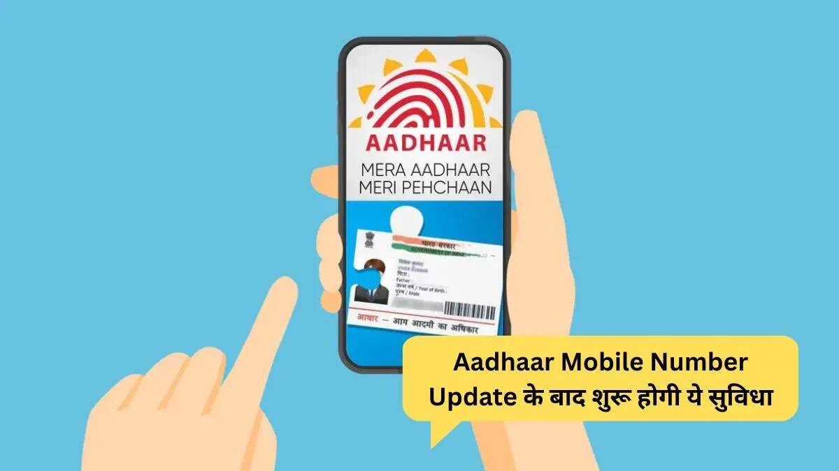 आधार ऐप में मोबाइल नंबर अपडेट की नई सुविधा: अब बिना दस्तावेज़ के करें बदलाव