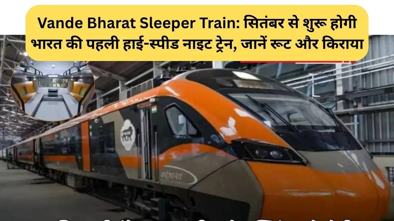 भारत की पहली हाई-स्पीड रात की ट्रेन: वंदे भारत स्लीपर ट्रेन की शुरुआत