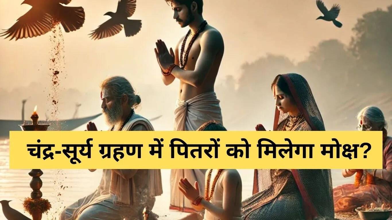 पितृ पक्ष 2025: चंद्र और सूर्य ग्रहण का अद्वितीय संयोग