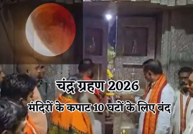चंद्र ग्रहण 2026: मंदिरों के कपाट बंद, विशेष पूजा की तैयारी