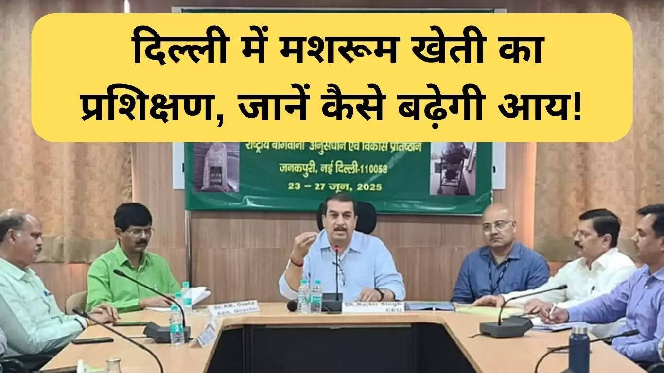 दिल्ली में मशरूम उत्पादन प्रशिक्षण: किसानों के लिए नई आय के अवसर