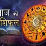 आज का राशिफल: मेष, धनु और मकर राशि के लिए शुभ दिन