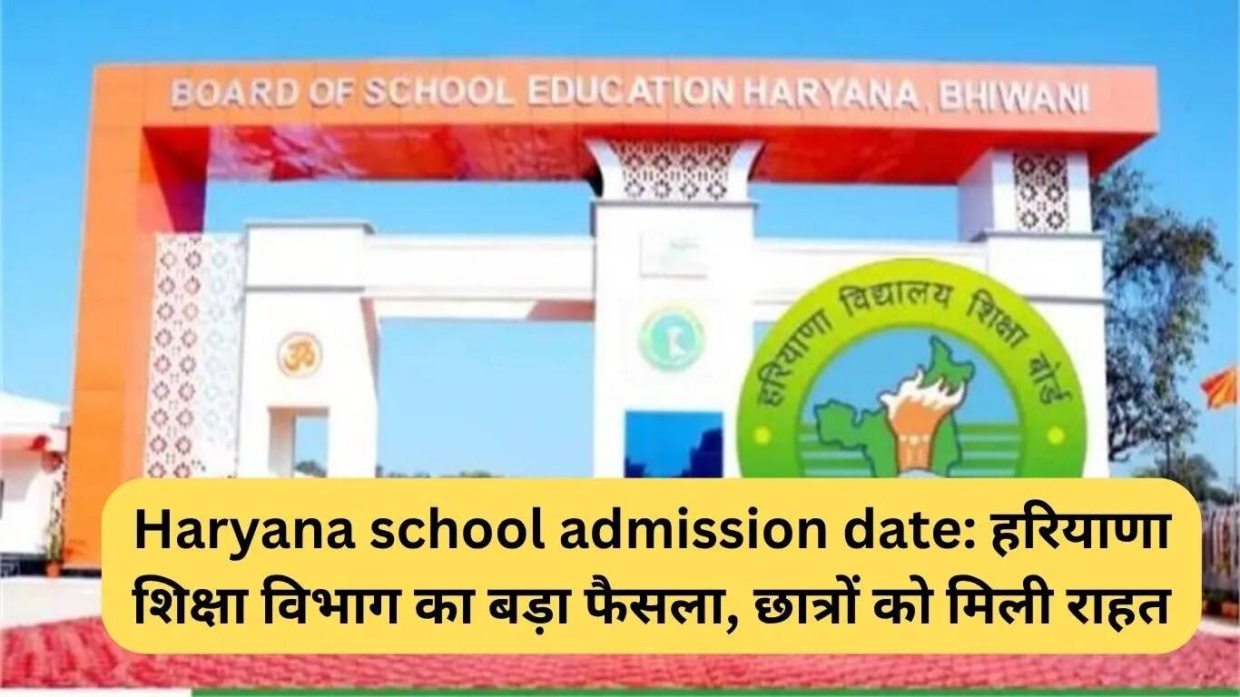 हरियाणा में स्कूल दाखिले की अंतिम तिथि बढ़ी, छात्रों को मिली राहत