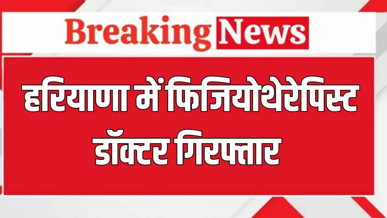 सोनीपत में फिजियोथेरेपिस्ट डॉक्टर की गिरफ्तारी: दुष्कर्म और छेड़खानी के आरोप