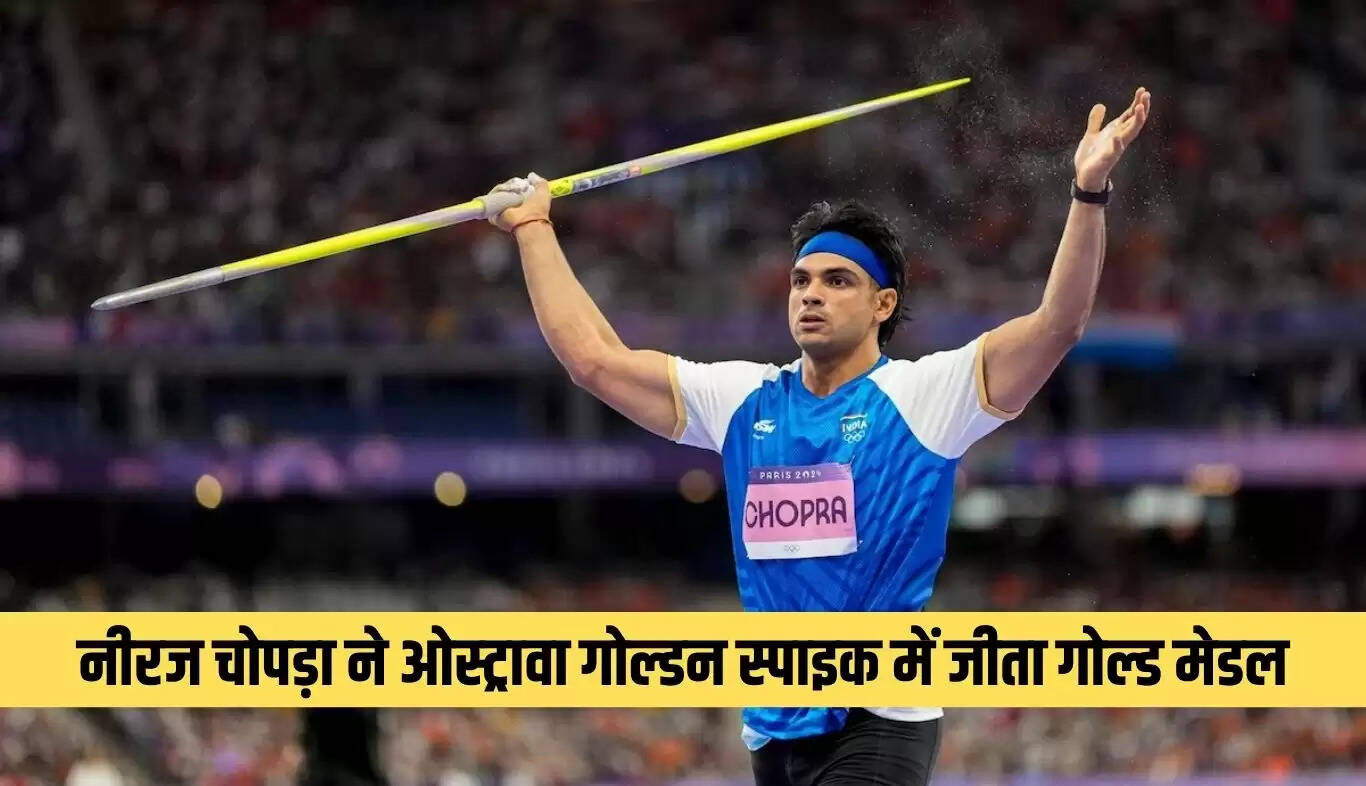 नीरज चोपड़ा ने ओस्ट्रावा गोल्डन स्पाइक में जीता स्वर्ण पदक