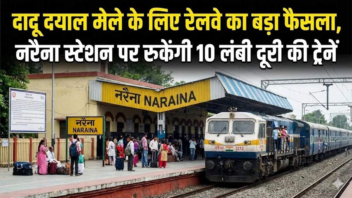 दादू दयाल जी मेले के लिए रेलवे ने विशेष ट्रेनों का ठहराव किया