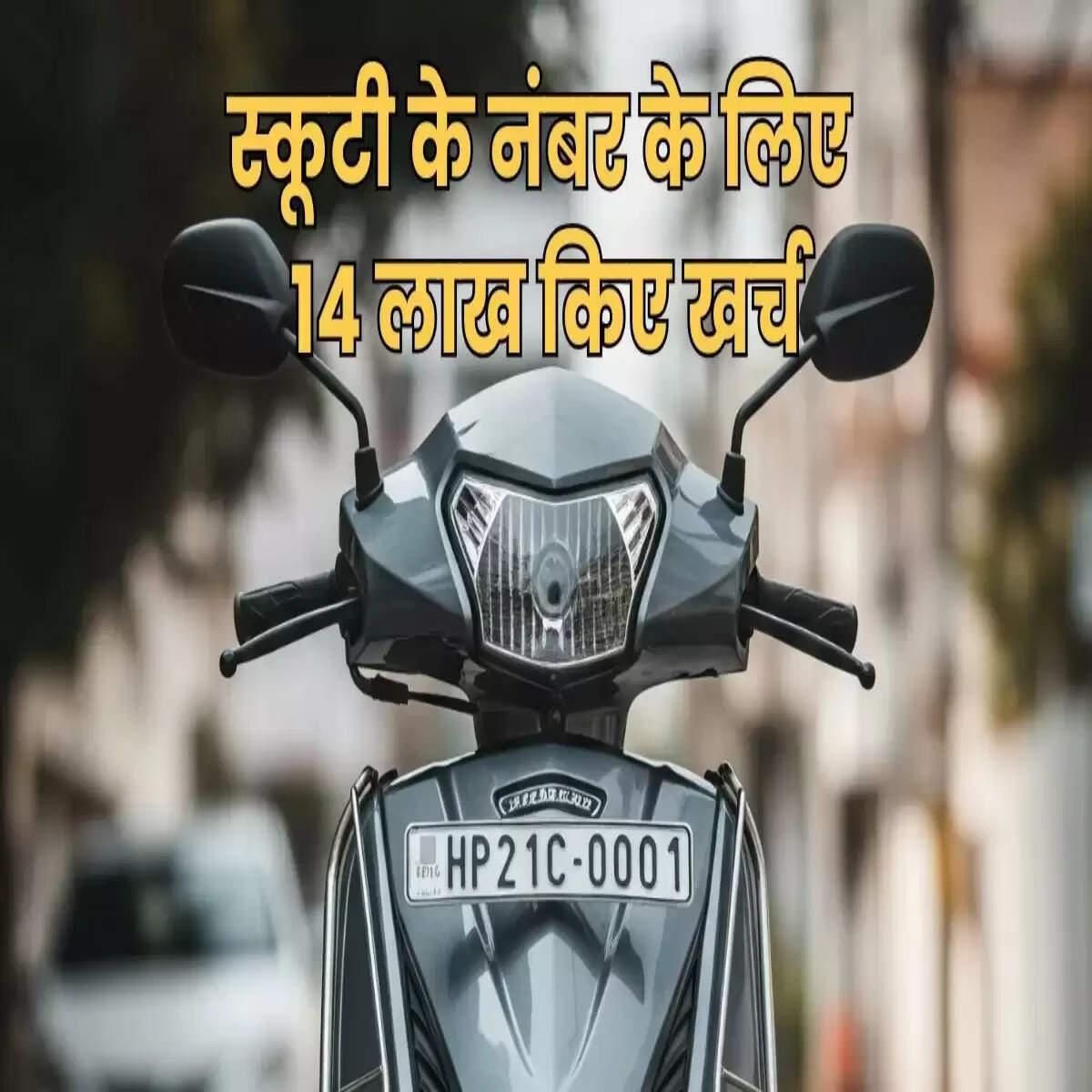 हिमाचल प्रदेश में व्यापारी ने स्कूटी के लिए खरीदी 14 लाख रुपये की VIP नंबर प्लेट