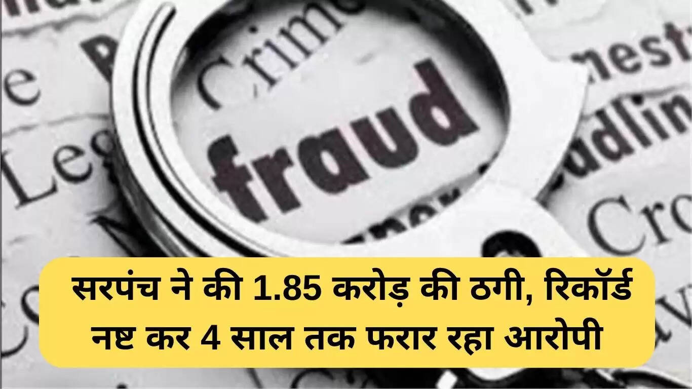 पलवल सरपंच घोटाला: 1.85 करोड़ रुपये की धोखाधड़ी का मामला