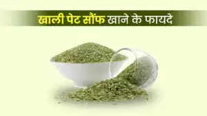 सौंफ के स्वास्थ्य लाभ: रोजाना सेवन के फायदे