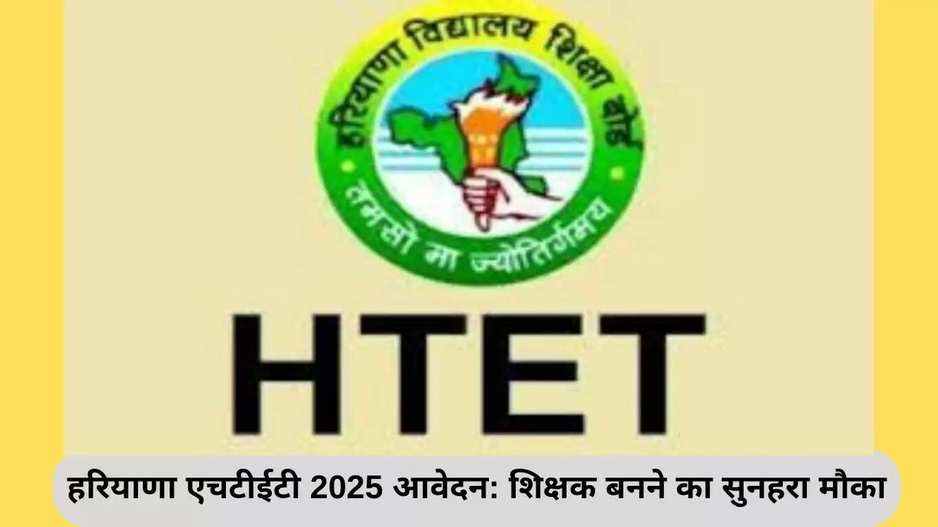 हरियाणा एचटीईटी 2025 आवेदन प्रक्रिया: शिक्षक बनने का सुनहरा अवसर