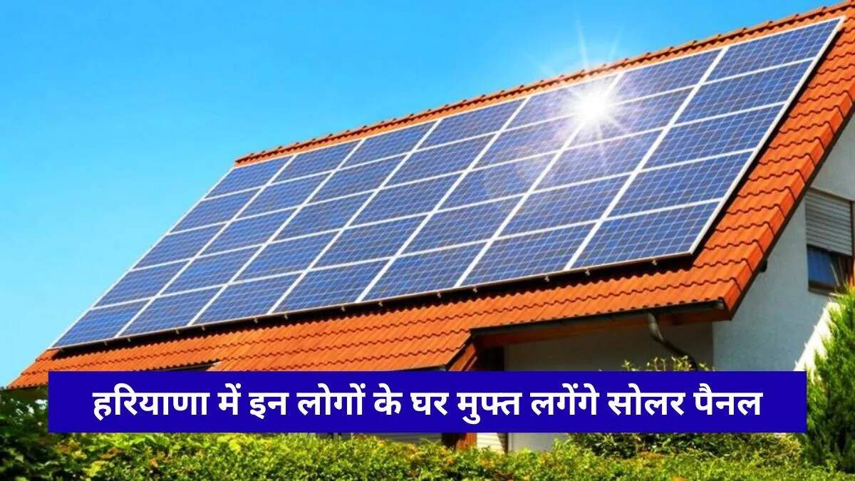 हरियाणा में सौर ऊर्जा नीति से बिजली उपभोक्ताओं को मिलेगी राहत