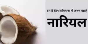 नारियल के स्वास्थ्य लाभ: जानें इसके फायदे और उपयोग