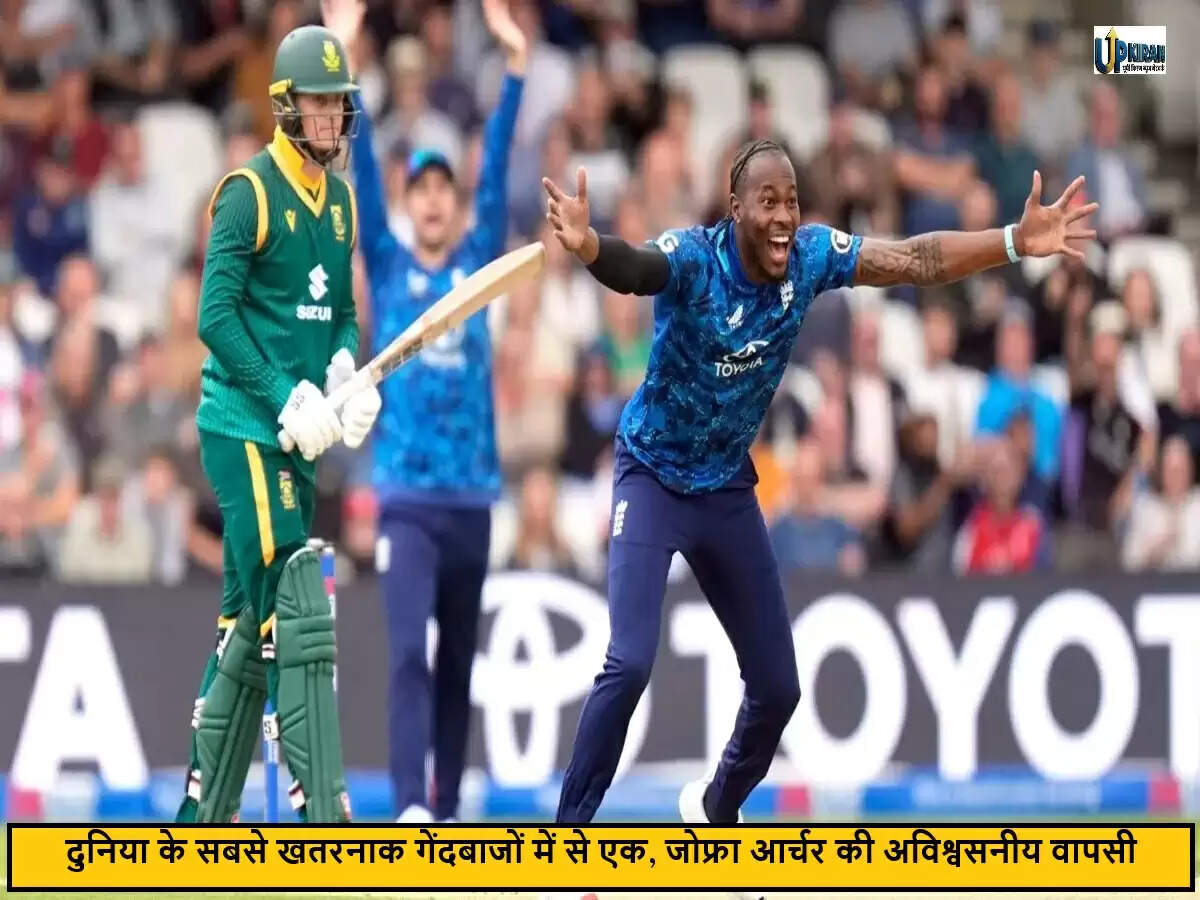 जोफ्रा आर्चर की शानदार वापसी: ICC वनडे रैंकिंग में 16 पायदान की छलांग