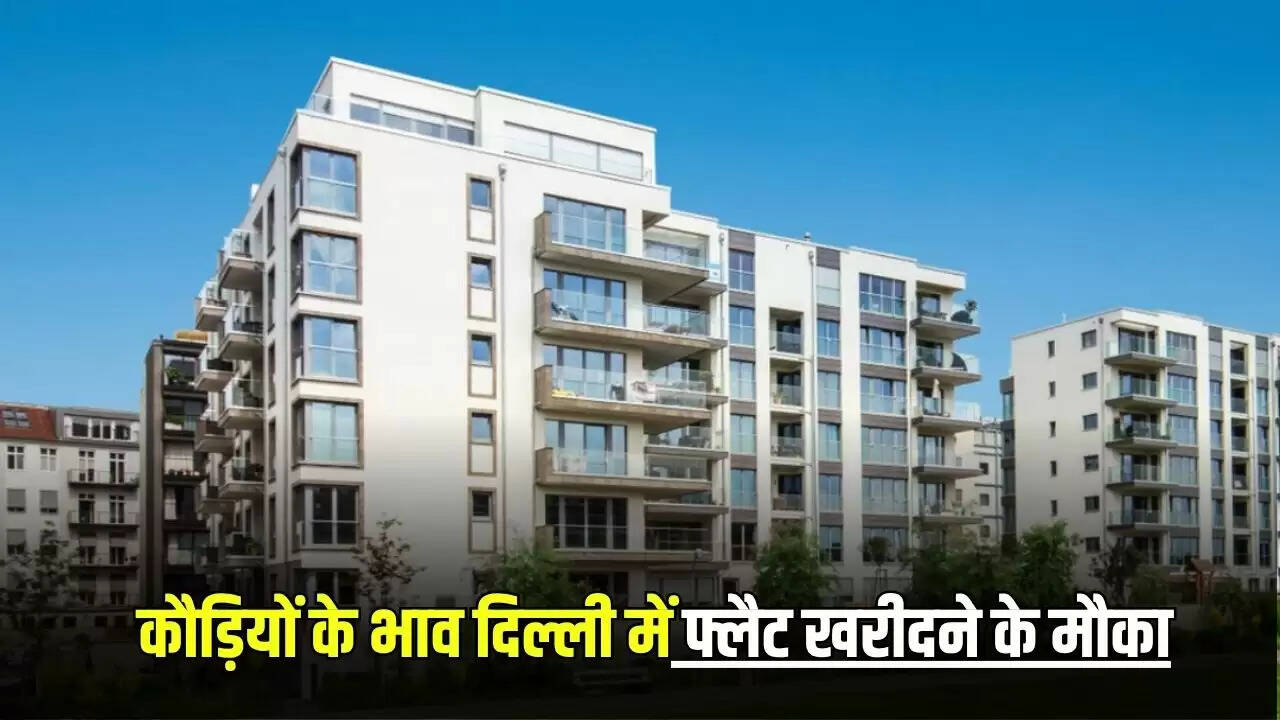 दिल्ली में DDA फ्लैट खरीदने का सुनहरा मौका