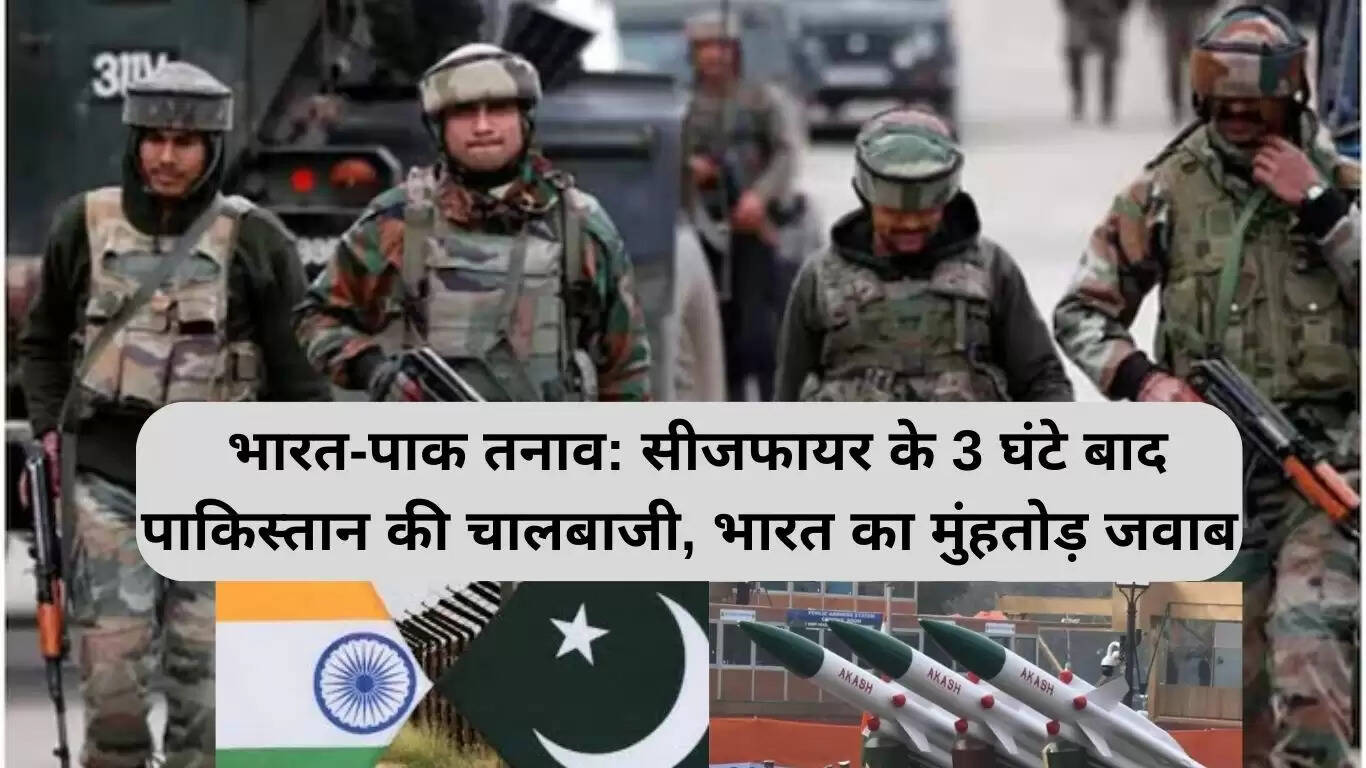 भारत-पाकिस्तान तनाव: सीजफायर के उल्लंघन पर भारतीय सेना की सख्त प्रतिक्रिया