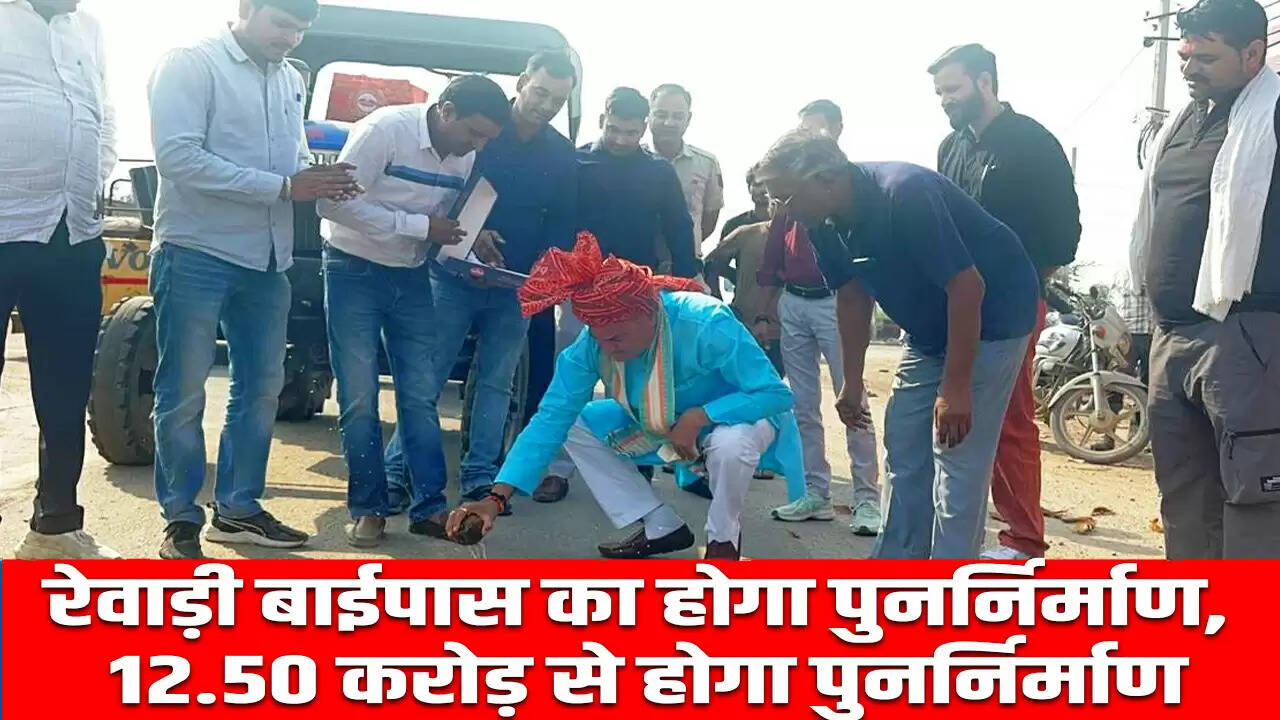 रेवाड़ी में 12.50 करोड़ की लागत से फोरलेन बाईपास का पुनर्निर्माण शुरू