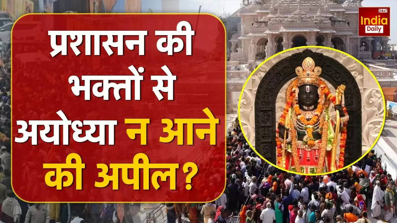 अयोध्या राम मंदिर प्रशासन की चेतावनी: 5 जून को न आएं श्रद्धालु