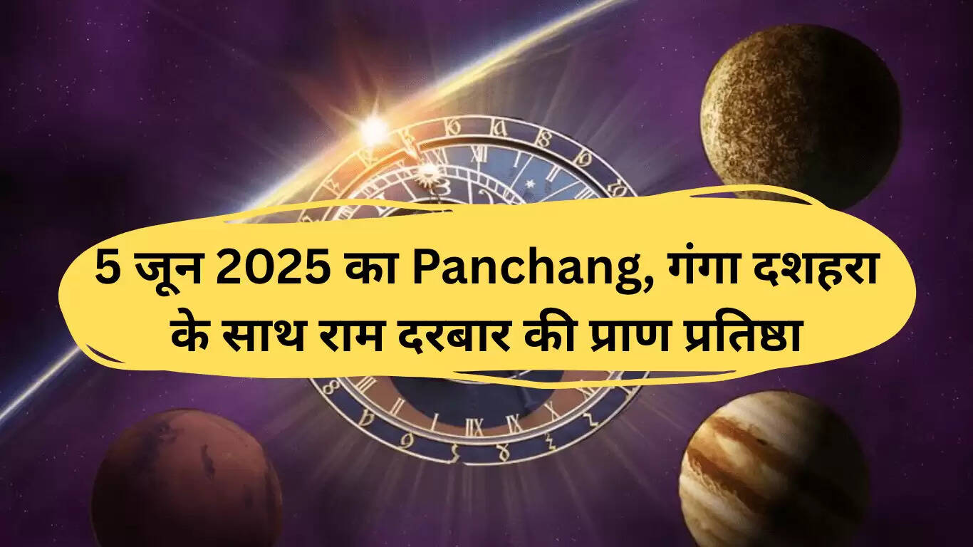 5 जून 2025: गंगा दशहरा पर राम दरबार की प्राण प्रतिष्ठा का महत्व