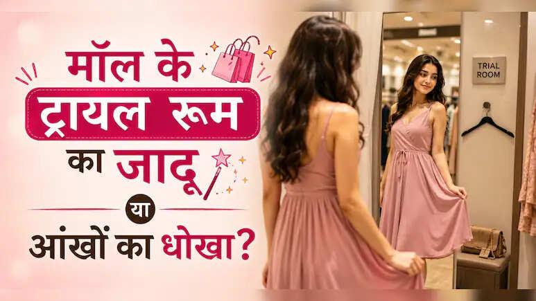 क्यों मॉल में खरीदे कपड़े घर पर नहीं लगते उतने आकर्षक?