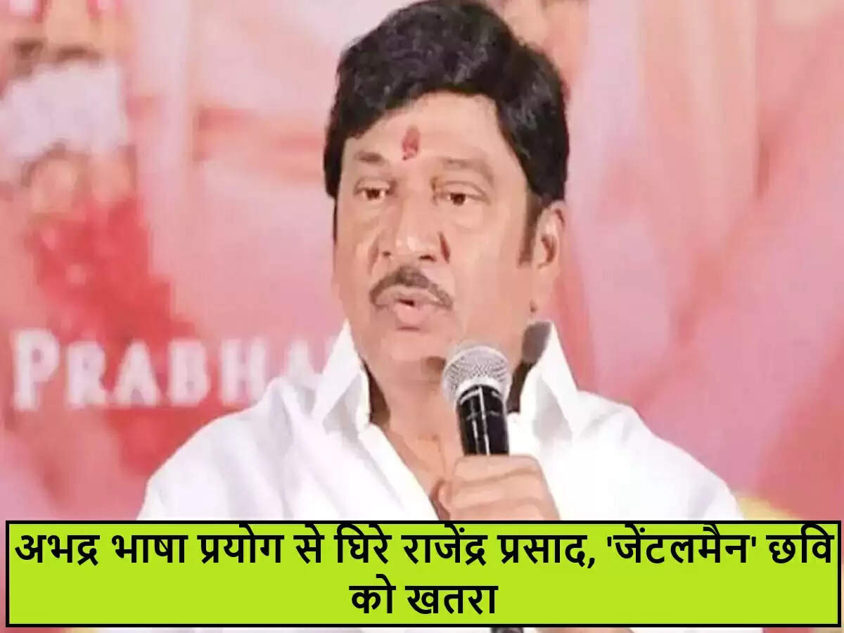 राजेंद्र प्रसाद का विवाद: तेलुगु सिनेमा के अभिनेता पर लगे गंभीर आरोप