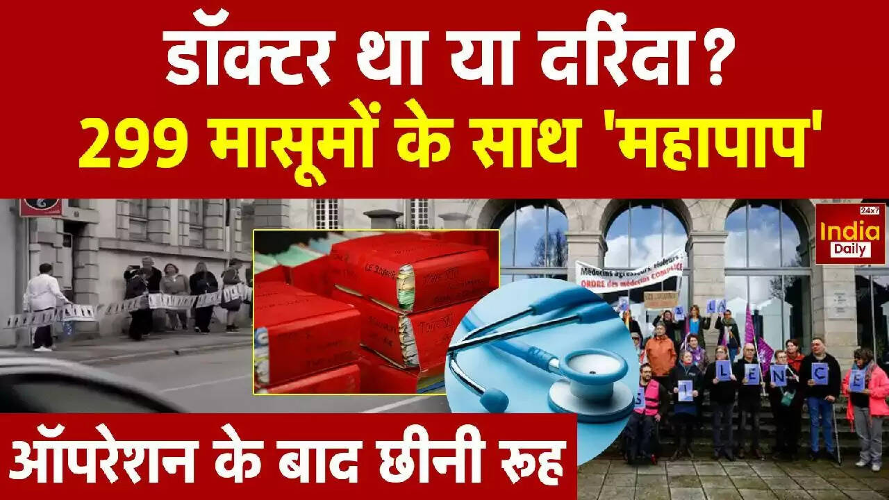 फ्रांस में डॉक्टर का काला सच: 299 बच्चों के यौन शोषण का मामला