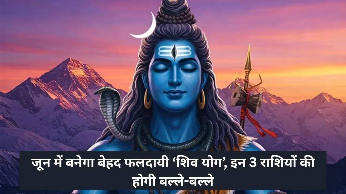जून 2026 में शिव योग: मिथुन, वृश्चिक और धनु राशि के लिए शुभ संकेत