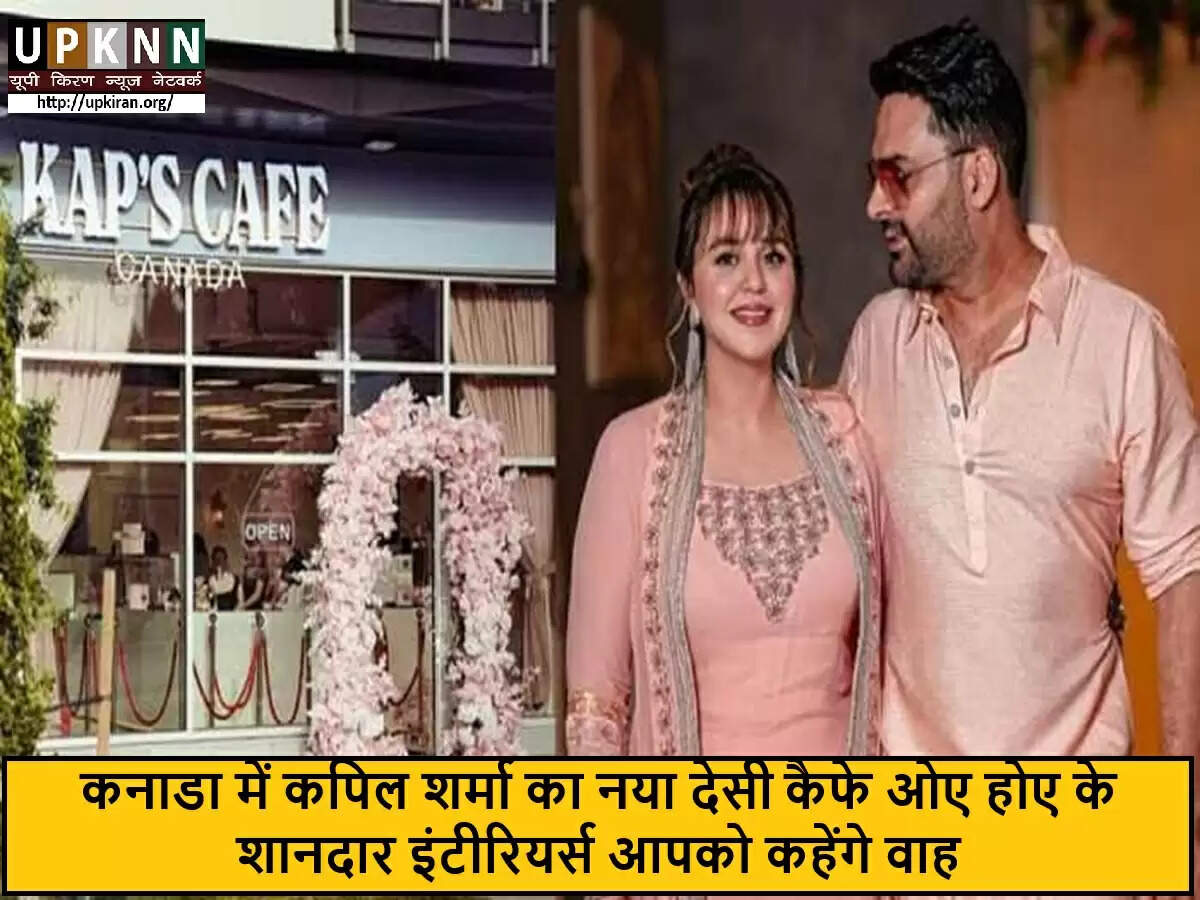 कपिल शर्मा ने कनाडा में खोला नया पंजाबी रेस्टोरेंट